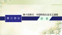 人教版初中历史总复习第14单元中国特色社会主义道路课件