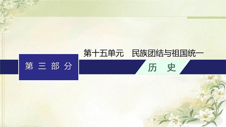 人教版初中历史总复习第15单元民族团结与祖国统一课件第1页