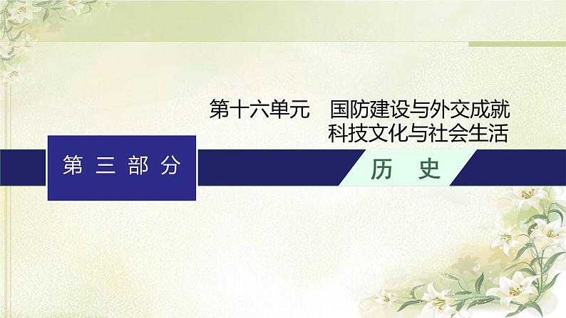 人教版初中历史总复习第16单元国防建设与外交成就科技文化与社会生活课件01