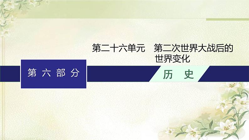 人教版初中历史总复习第26单元第二次世界大战后的世界变化课件01