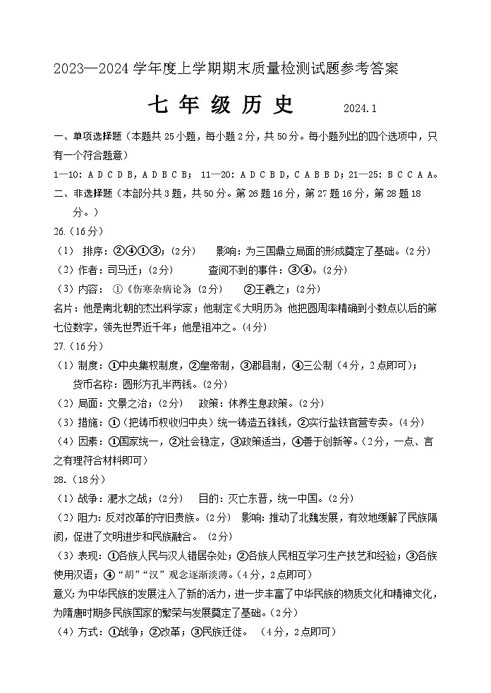 山东省临沂市费县2023—2024学年七年级上学期期末历史试题01