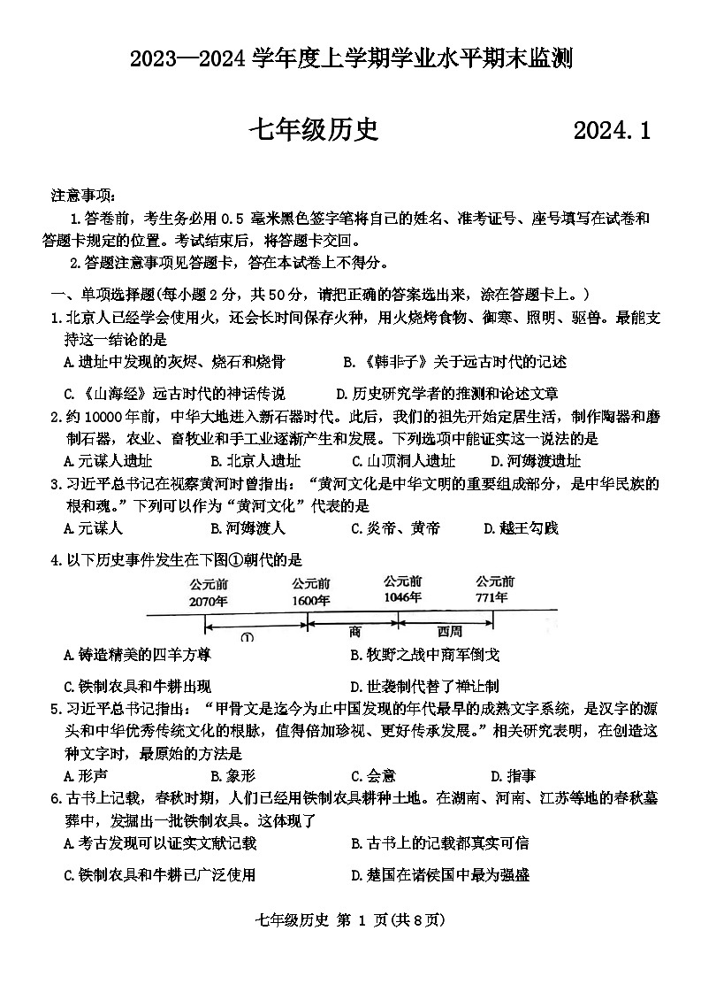 山东省临沂市费县2023—2024学年七年级上学期期末历史试题01