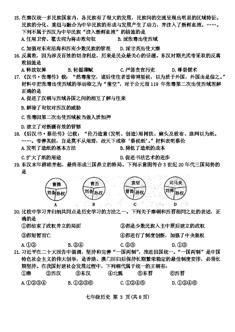 山东省临沂市费县2023—2024学年七年级上学期期末历史试题03