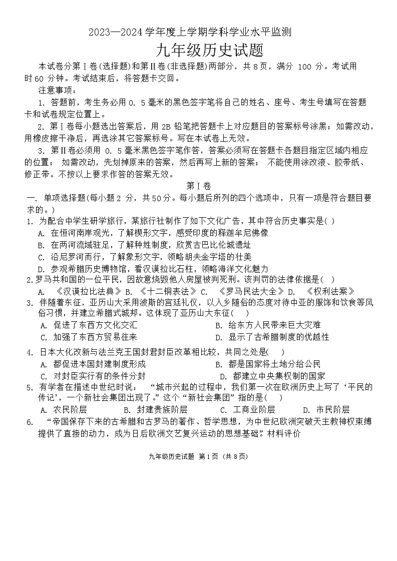 山东省日照地区2023-2024学年九年级上学期1月期末历史试题第1页