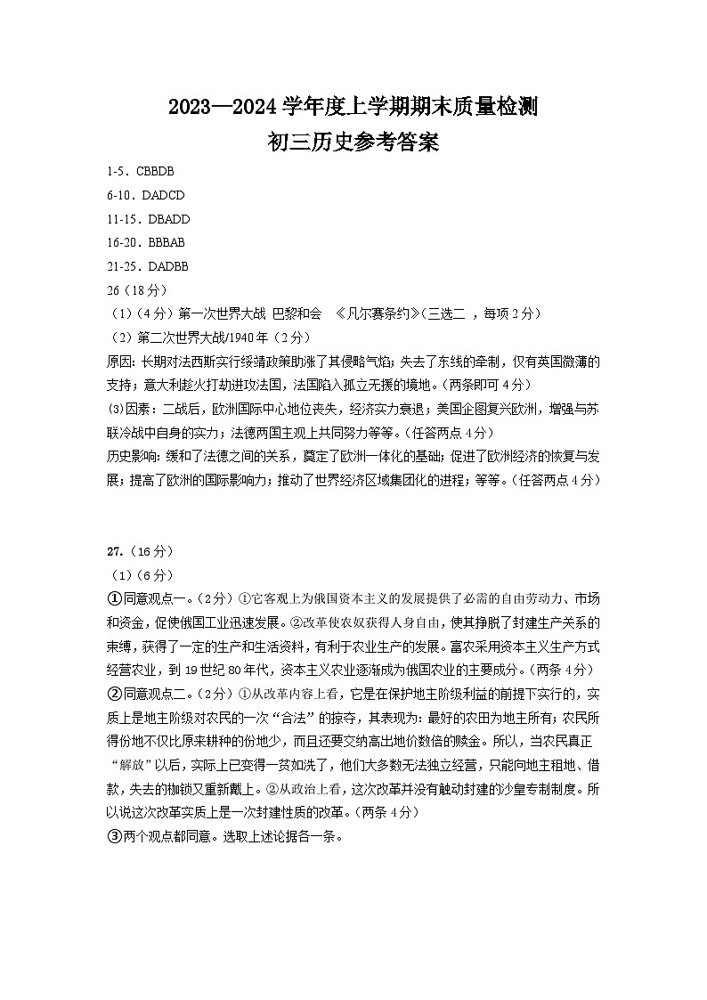 山东省淄博市临淄区2023—2024学年部编版九年级上学期历史期末考试题01
