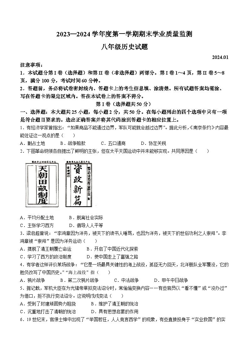 山东省潍坊市2023-2024学年八年级上学期1月期末历史试题01