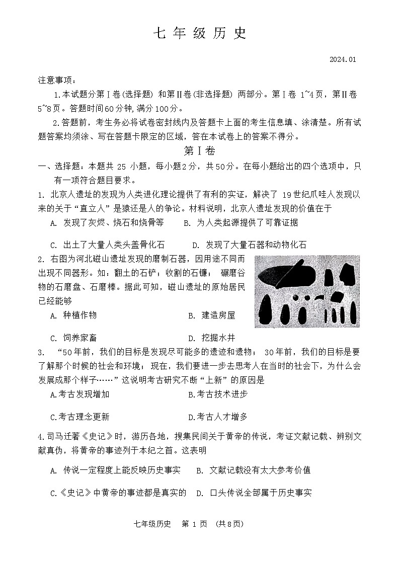 山东省高密市2023-2024学年七年级第一学期历史期末考试第1页