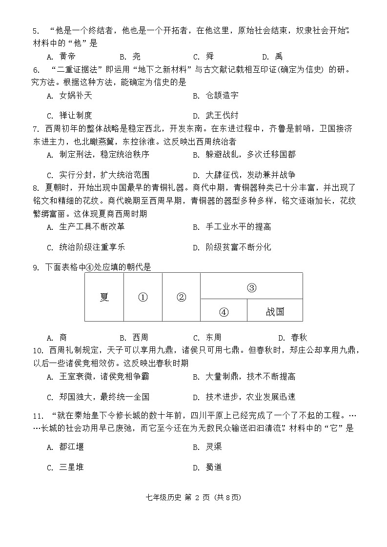 山东省高密市2023-2024学年七年级第一学期历史期末考试第2页