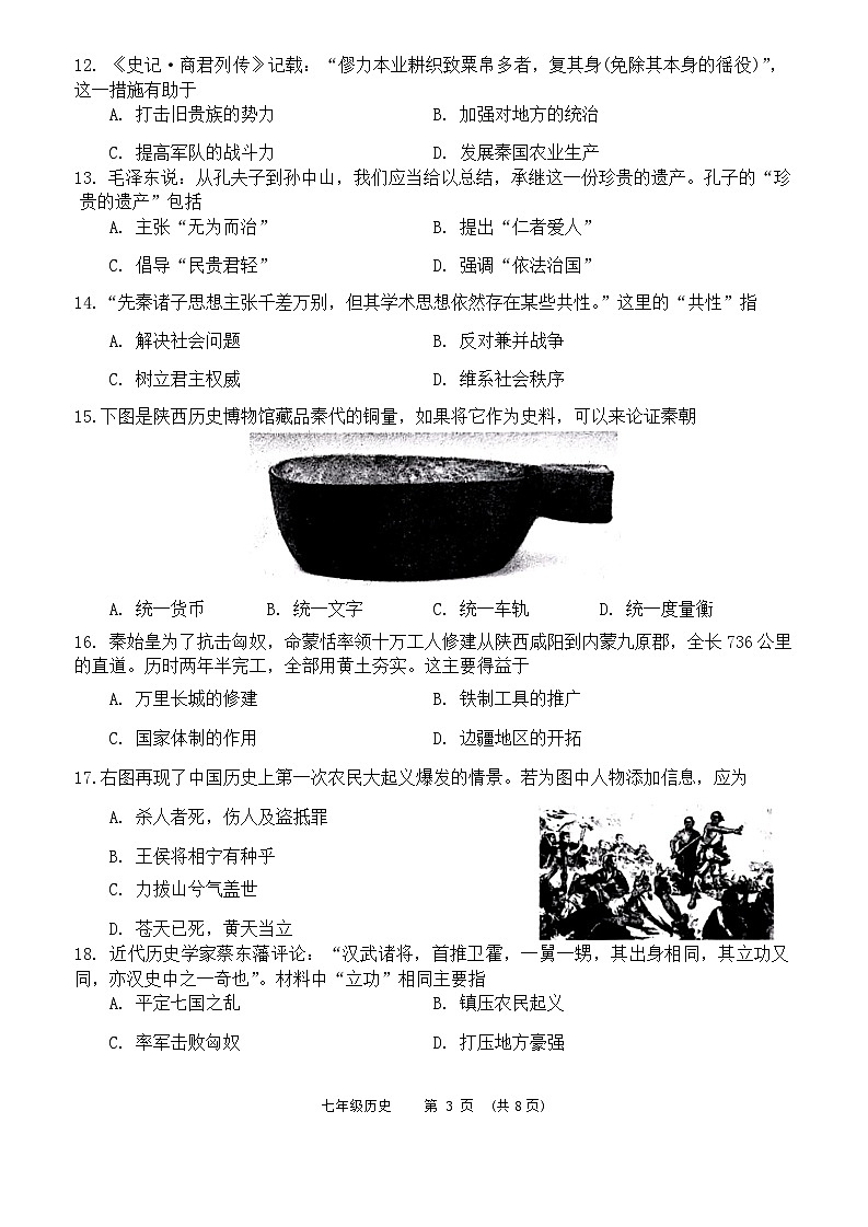 山东省高密市2023-2024学年七年级第一学期历史期末考试第3页