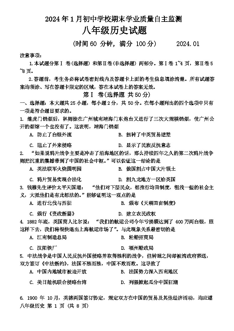山东省潍坊市寿光市2023-2024学年八年级上学期1月期末历史试题第1页