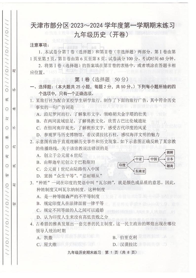 天津市部分区2023-2024学年九年级上学期期末历史试卷【含答案】第1页