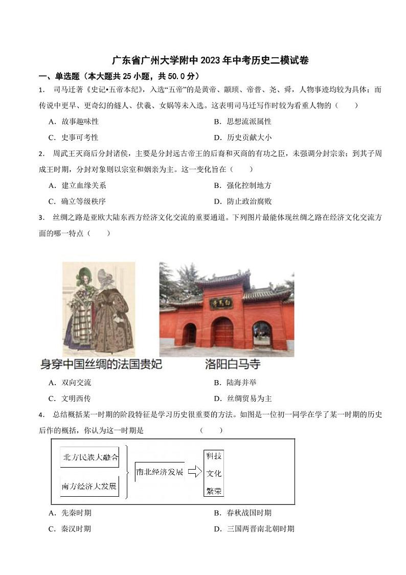 广东省广州市中考历史模拟试卷七套（附参考答案）01