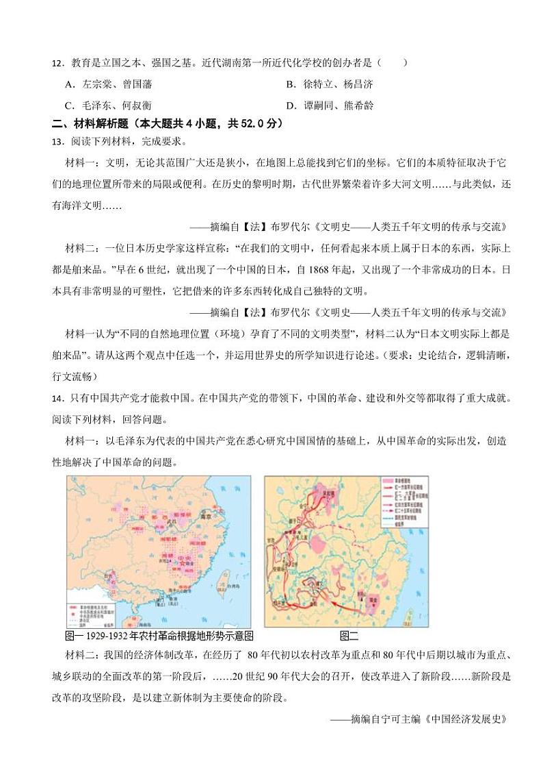 湖南省长沙市中考历史模拟试卷五套（附参考答案）第3页
