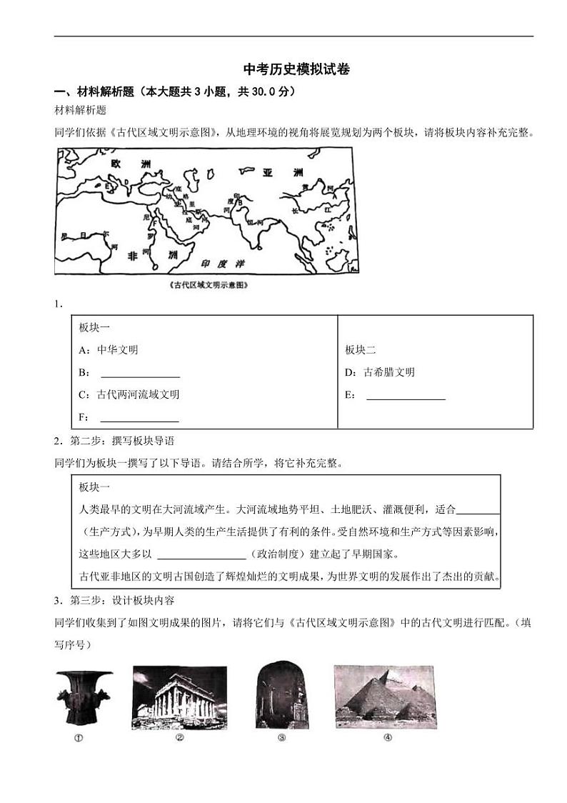 上海市中考历史模拟试卷七套（附参考答案）第1页