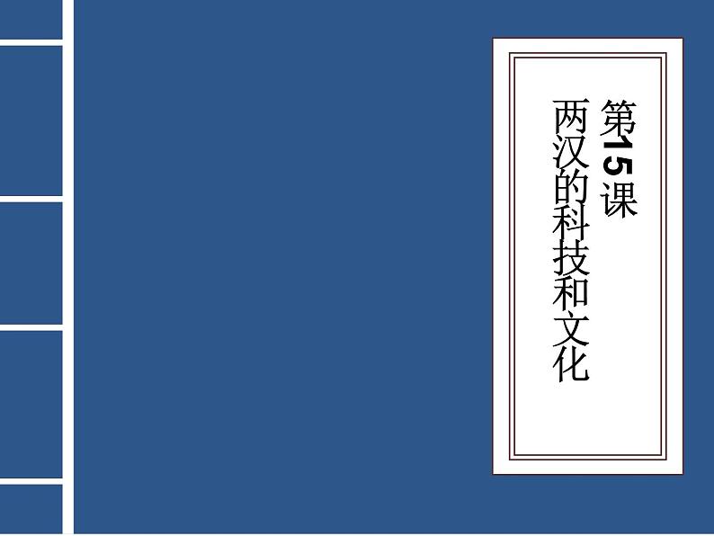 第15课 两汉的科技和文化 课件第1页