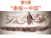 第9课 秦统一中国课件