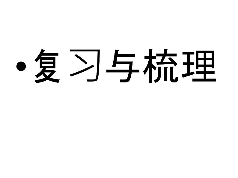 第三单元复习课件2第3页