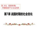 第7课 战国时期的社会变化 课件