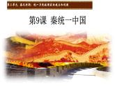第9课 秦统一中国 课件
