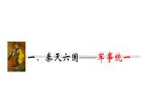第9课 秦统一中国 课件
