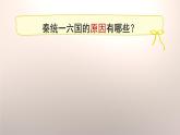 第9课 秦统一中国 课件