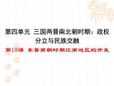 第18课 东晋南朝时期江南地区的开发 课件