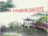 第18课 东晋南朝时期江南地区的开发 课件