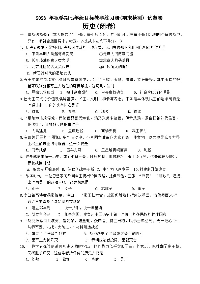 ，广西壮族自治区梧州市苍梧县2023-—2024学年部编版七年级上学期1月期末历史考试卷01