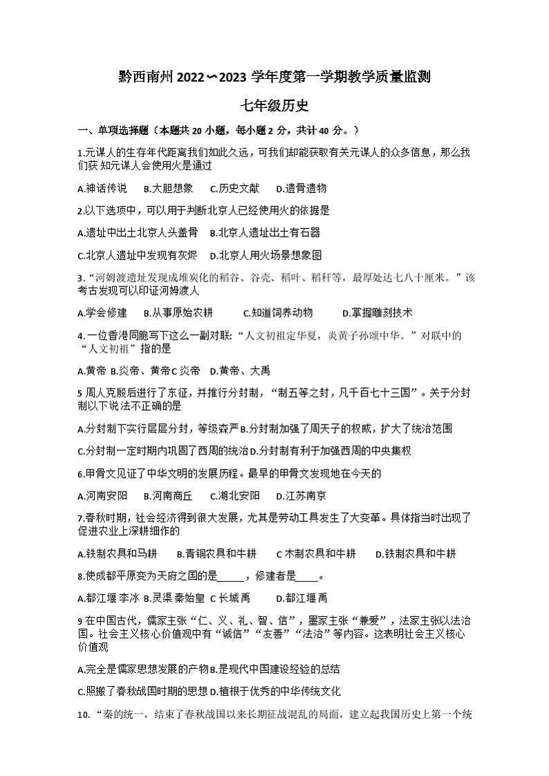 ，贵州省黔西南布依族苗族自治州2022-2023学年部编版七年级上学期期末历史试题第1页
