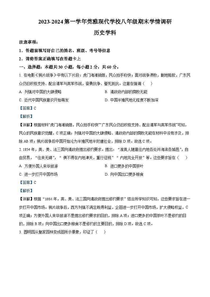 广东省东莞市寮步莞雅现代学校2023~2024学年八年级上学期期末历史试题第1页