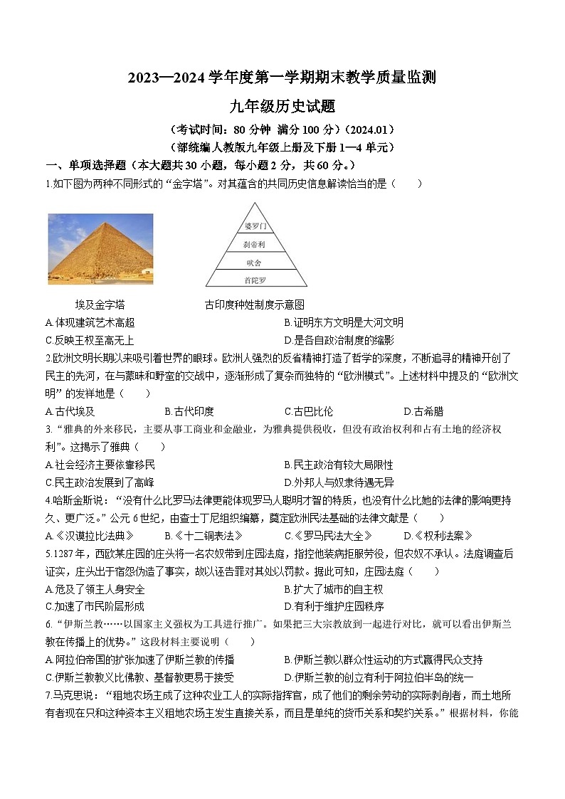 广东省惠州市惠阳区2023-2024学年部编版九年级上学期期末教学质量监测历史试题01