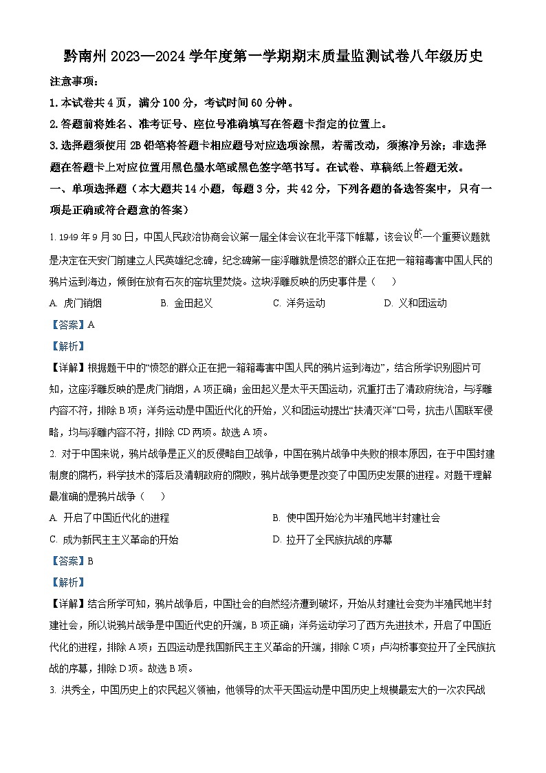 贵州省黔南布依族苗族自治州2023-2024学年八年级上学期期末质量监测历史试卷第1页