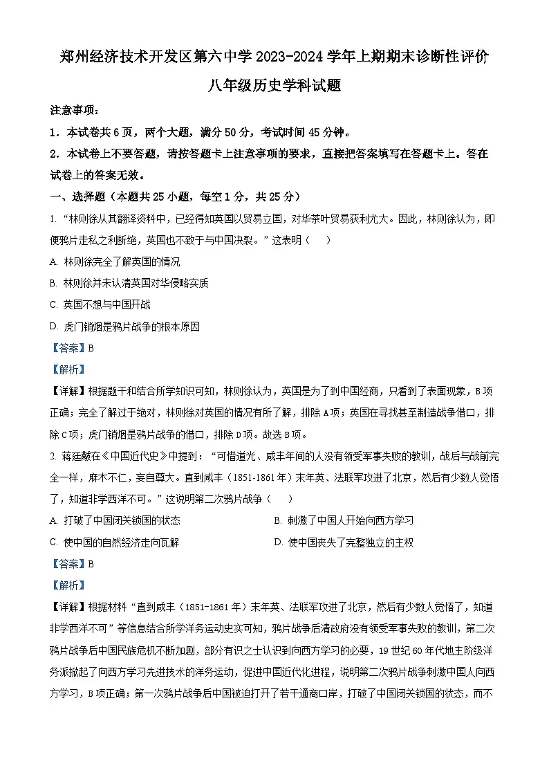 河南省郑州经济技术开发区第六中学2023-2024学年八年级上学期1月期末历史试题第1页