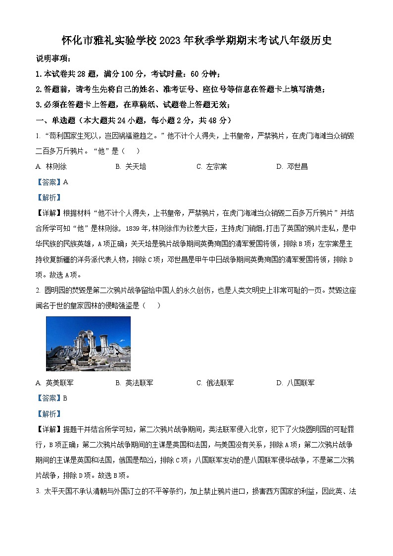 湖南省怀化市雅礼实验学校2023-2024学年八年级上学期期末考试历史试题01