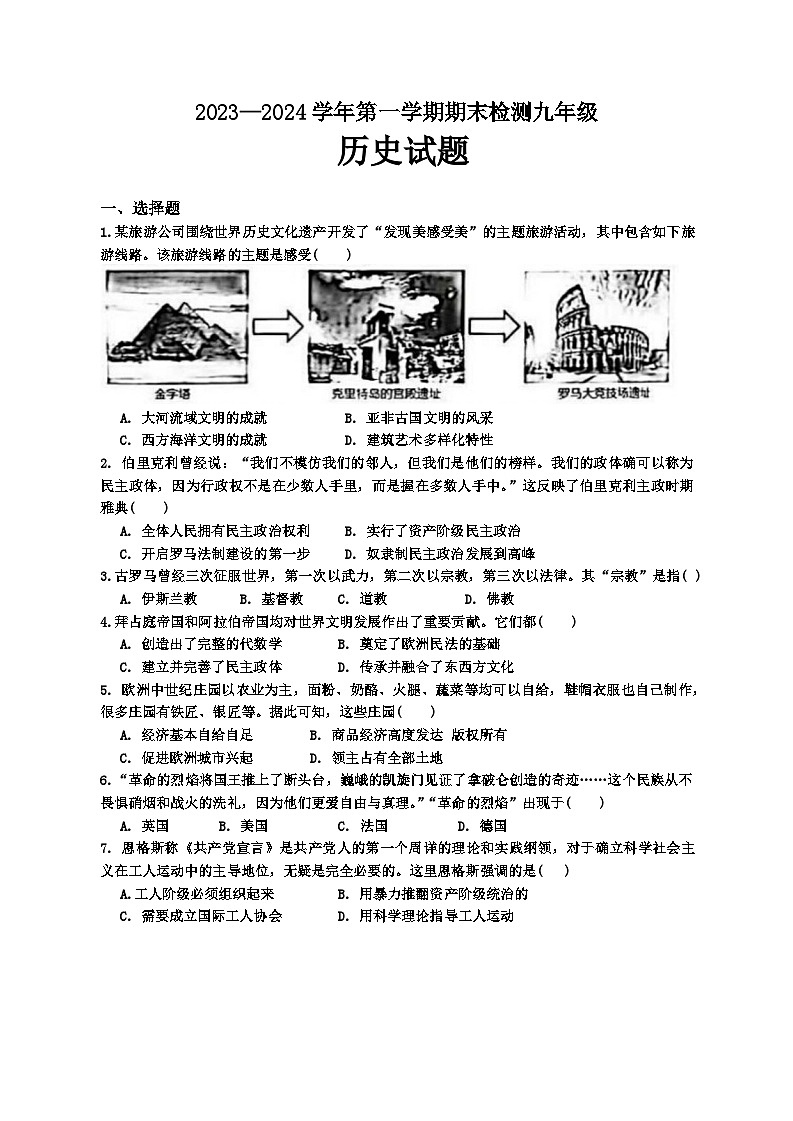 山东省德州市德城区2023-2024学年部编版九年级历史上学期1月期末考试题(1)01