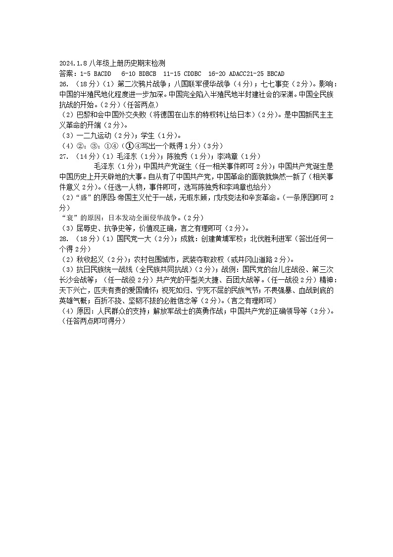 山东省德州市平原县2023-2024学年部编版八年级上学期1月期末历史试题(1)第1页