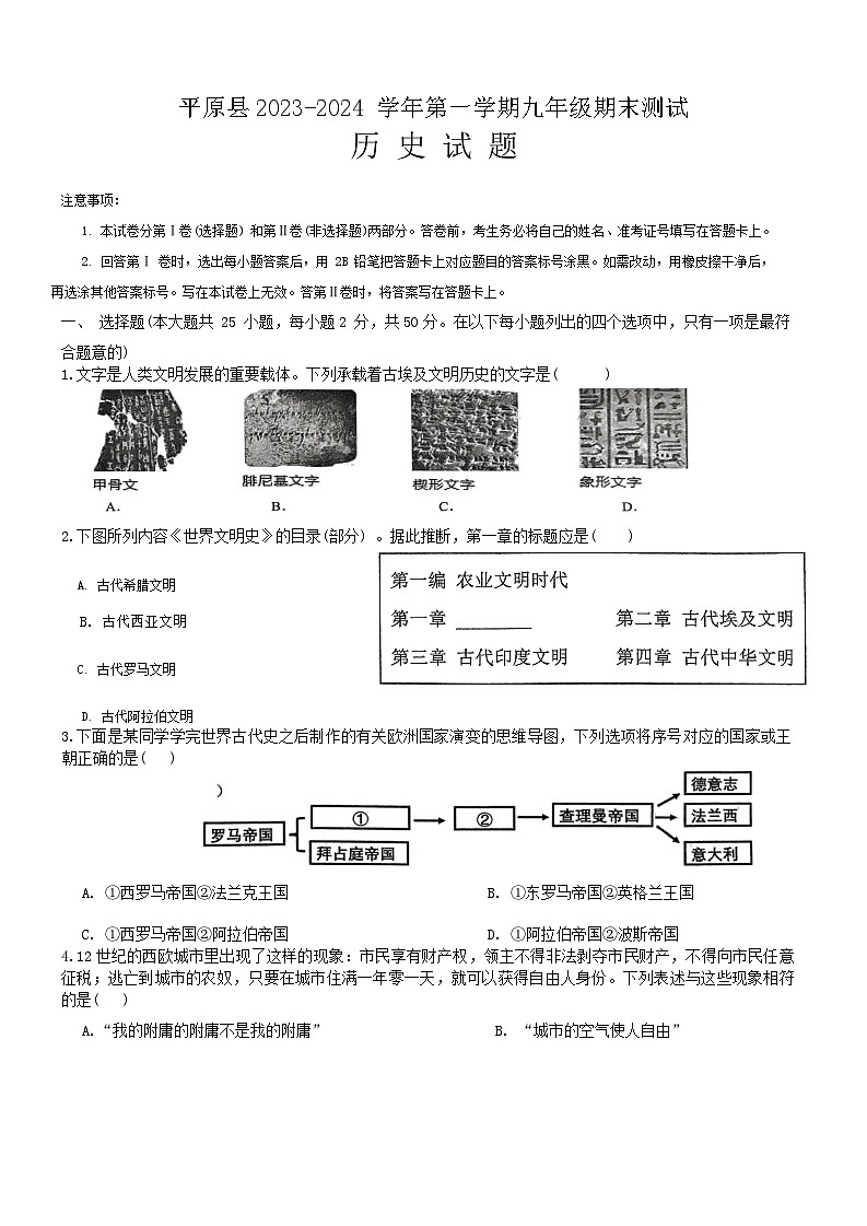 山东省德州市平原县2023-2024学年部编版九年级上学期1月期末历史试题(1)01