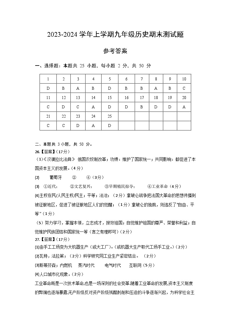 山东省德州市平原县2023-2024学年部编版九年级上学期1月期末历史试题第1页