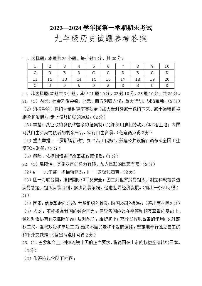 山东省济宁市微山县2023—2024学年部编版九年级上学期期末考试历史试题第1页