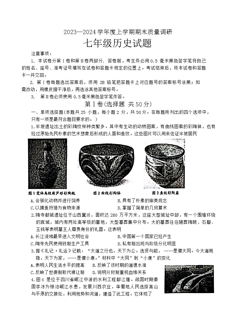 山东省临沂市莒南县2023-2024学年七年级上学期1月期末历史试题(1)01