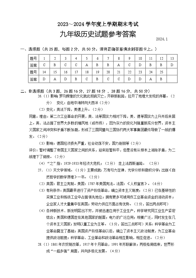 山东省临沂市临沭县2023-2024学年部编版九年级上学期期末历史试题(1)01