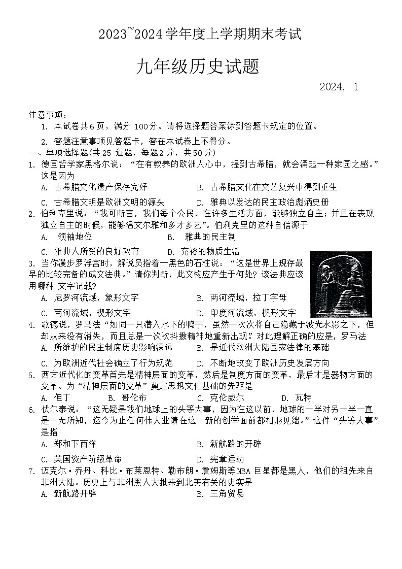 山东省临沂市临沭县2023-2024学年部编版九年级上学期期末历史试题第1页