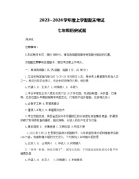 山东省临沂市临沭县2023-2024学年部编版七年级上学期期末历史试题(1)