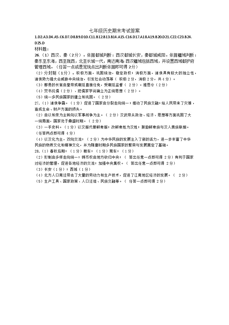 山东省日照市经济技术开发区2023-2024学年部编版七年级历史上学期期末试题01