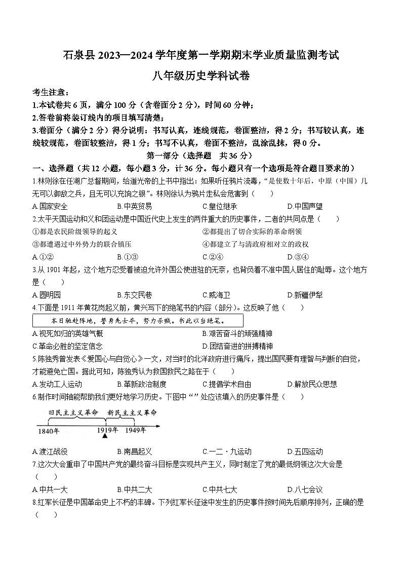 陕西省安康市石泉县2023-2024学年部编版八年级上学期期末考试历史试题01