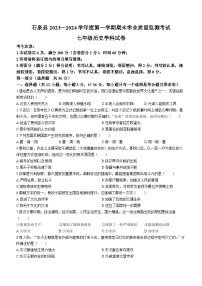 陕西省安康市石泉县2023-2024学年部编版七年级上学期期末考试历史试题