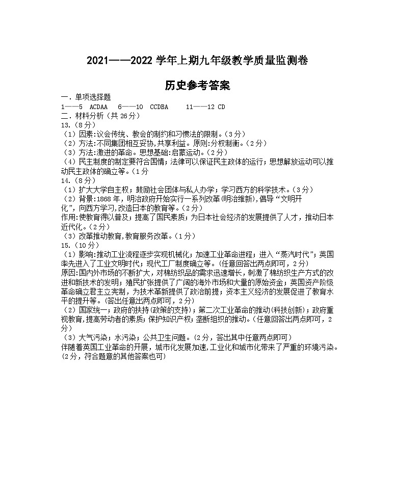 四川省眉山市青神县2021-2022学年九年级上学期教学质量监测历史试题01