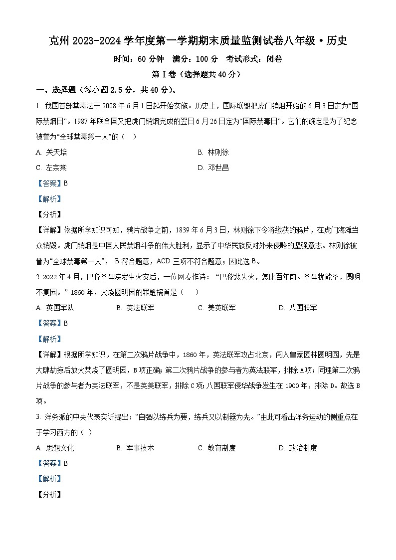 新疆维吾尔自治区克孜勒苏柯尔克孜自治州2023-2024学年八年级上学期1月期末历史试题01