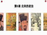 第6课 北宋的政治（课件）