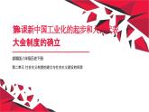 第4课 新中国工业化的起步和人民代表大会制度的确立（课件）